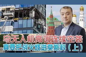 莫斯科连遭无人机袭击，泽连斯基高调认领，战火真要烧进俄境内？视频封面