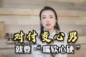 对付变心男，女人一定要 “ 嘴软心硬 ”，才能让他真心回归家庭视频封面