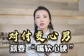 对付变心男，女人一定要 “ 嘴软心硬 ”，才能让他真心回归家庭