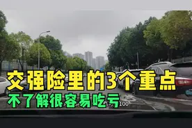 交强险里的3个重点，司机们都要了解，以免只交钱却不用就很亏