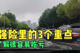 交强险里的3个重点，司机们都要了解，以免只交钱却不用就很亏视频封面