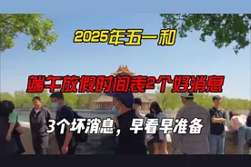 2025年五一和端午放假时间表2个好消息，3个坏消息，早看早准备视频封面