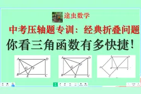 数学中考压轴题技巧分享，折叠问题中把三角函数快捷性用到极致！视频封面