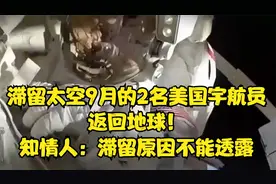滞留太空9月的2名美国宇航员返回地球！知情人：滞留原因不能透露视频封面