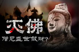 历史上的佛教到底有多可怕？三武一宗为什么要大规模灭佛？