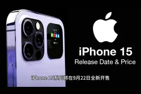 曝苹果iPhone 15 Pro 9月22日开售，你会买吗？视频封面