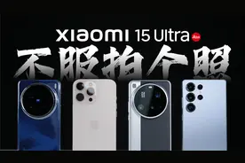 「科技美学」小米15 Ultra详细体验对比测试