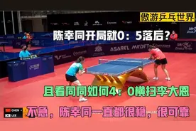 0：5落后不急陈幸同太稳了，且看同同如何4：0横扫李大恩视频封面