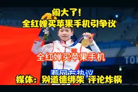 闹大了！全红婵买苹果手机引争议，媒体：别道德绑架，评论炸锅。视频封面