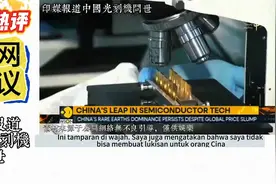 外网热议：印媒报道中国光刻机问世，日本网友：中国人又要砸锅了视频封面