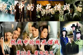 抗战中的殊死谍战 第28集_密码之父视频封面