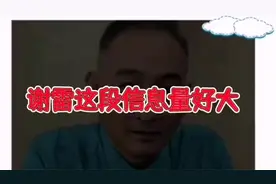 谢雷这段视频信息量大啊！啥意思？视频封面