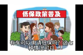 有车可以申请低保吗？这七种情况可以视频封面