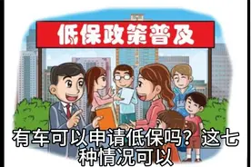 有车可以申请低保吗？这七种情况可以视频封面