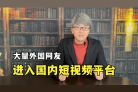 Tiktok被禁，大量美国“难民”进入国内，还以为自己穿越了视频封面