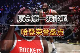 詹姆斯·哈登生涯总得分升至历史第12，历史第一双能卫荣誉盘点视频封面