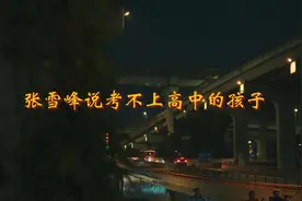 张雪峰说:考不上高中的孩子，将会面临怎样的人生?#育儿经验分享视频封面