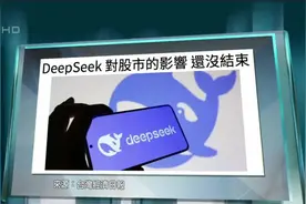 DeepSeek热潮持续 德银:不只DeepSeek 2025年中国企业将全球崛起视频封面