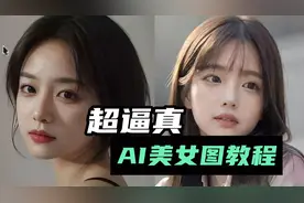 超逼真AI美女图教程只需3个步骤_视频封面