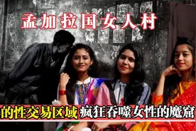 孟加拉国妓女村，少女被迫吃药催熟，全球最大的合法的性交易区域视频封面