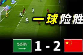 王钰栋失单刀 沙特1-2国足，实况足球赛事模拟视频封面