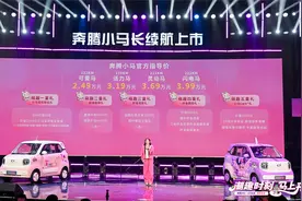 网红小电车再进化 奔腾小马长续航3.69万元起上市视频封面