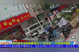 餐厨废弃油脂被截胡加工“地沟油”？记者暗访揭秘