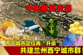 中央批复青海，西宁城市定位再“升级”，共建兰州西宁城市群！视频封面