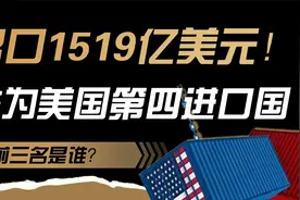 对美出口1519亿美元！我国跌为美国第四大进口国，前三名是谁？视频封面
