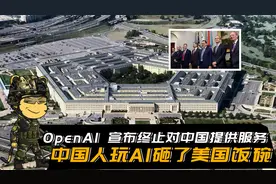 OpenAI 宣布终止对中国提供服务，中国人玩AI砸了美国人的饭碗视频封面