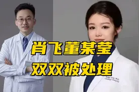 肖飞董某莹双双被处理视频封面