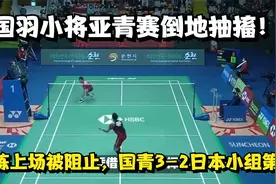 国羽小将亚青赛倒地抽搐！教练上场被阻止，国青3-2日本小组第一视频封面