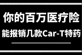 你的百万医疗险、能报销几款Car-T特药视频封面
