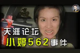 每天发一张恐怖的自拍？天涯论坛最诡异事件之一，小婷562始末视频封面