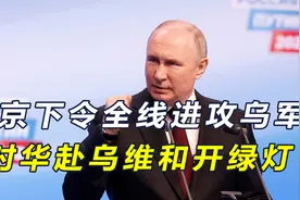 普京下令全线进攻乌军，同时放出一条内部消息，中国成为破局者视频封面