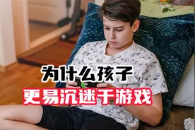 孩子沉迷于游戏怎么办？一招就好