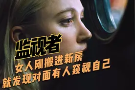 女人刚搬进新房，就发现对面有人窥视自己视频封面