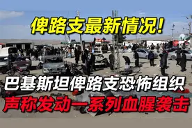 俾路支最新情况：巴基斯坦俾路支恐怖组织声称发动一系列血腥袭击视频封面