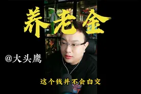 养老金退费制度视频封面