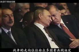 对美国说不，土耳其拒绝制裁俄罗斯，封锁海峡，不让北约军舰添堵视频封面