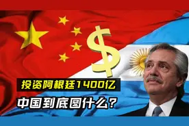 投资阿根廷1400亿，帮阿根廷重现黄金时代，中国到底图个啥？视频封面