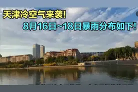 天津冷空气来袭！大暴雨中心已定！8月16日~18日暴雨分布如下！