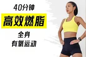 高效燃脂！40分钟全身有氧燃脂训练，无跳跃、无重复动作