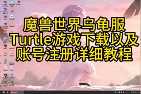 魔兽世界乌龟服Turtle最新入坑详细教程~视频封面