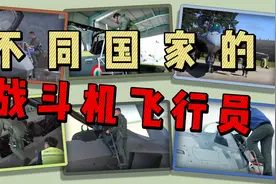 不同国家的战斗机飞行员，六国王牌飞行员登机起飞对比！视频封面