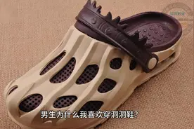 男生为什么我喜欢穿洞洞鞋？视频封面