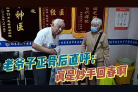 老爷子正骨后直呼：罗大夫可真是妙手回春啊！