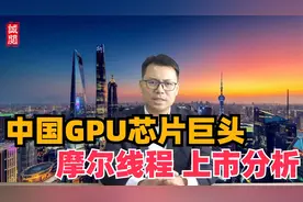 中国GPU芯片，摩尔线程上市分析视频封面