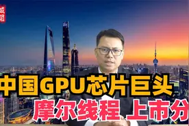 中国GPU芯片，摩尔线程上市分析视频封面