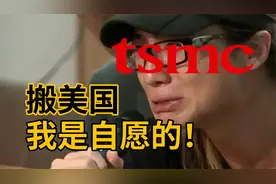 什么叫“美国拿走台积电”？明明是台积电产业东扩到美国！